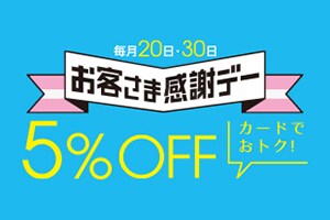 毎月20日・30日 お客さま感謝デー 5%OFFカードでおトク！