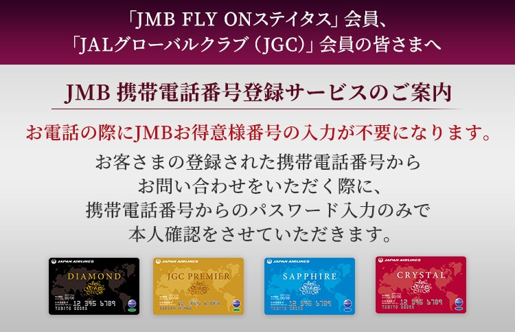 JAL | JMB携帯電話番号登録サービスのご案内 - JMB FLY ONステイタス 