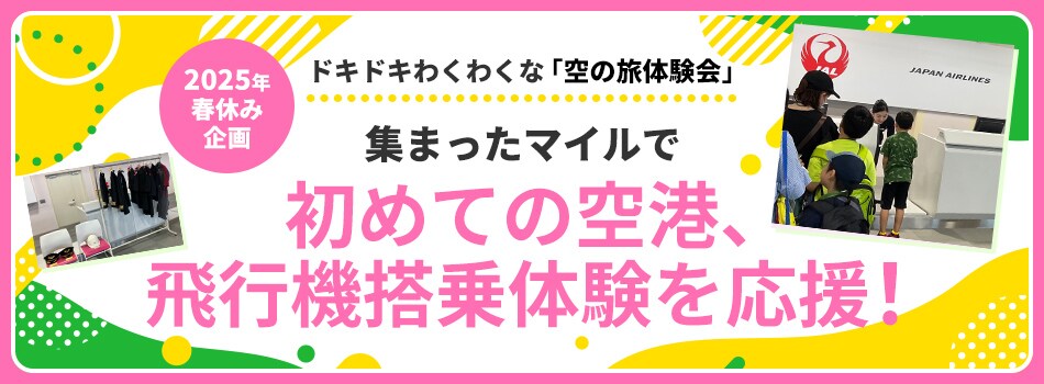 2025年春休み企画  ドキドキわくわくな「空の旅体験会」集まったマイルで初めての空港、飛行機搭乗体験を応援！