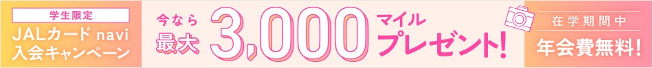 学生限定 JALカード navi 入会キャンペーン 今なら最大3,000マイルプレゼント！在学期間中年会費無料！