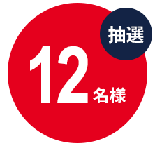 抽選12名様