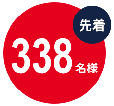先着338名様
