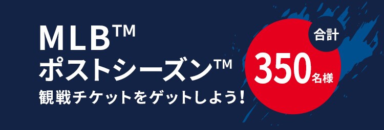 MLB™ポストシーズン™観戦チケットをゲットしよう！合計350名様