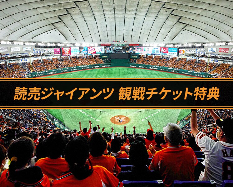 巨人vs広島 6月29日(土)2時〜 スターシートA ふりかかる