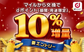 要エントリー マイル交換でdポイント（期間 用途限定）10%増量