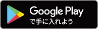Google Playで手に入れる