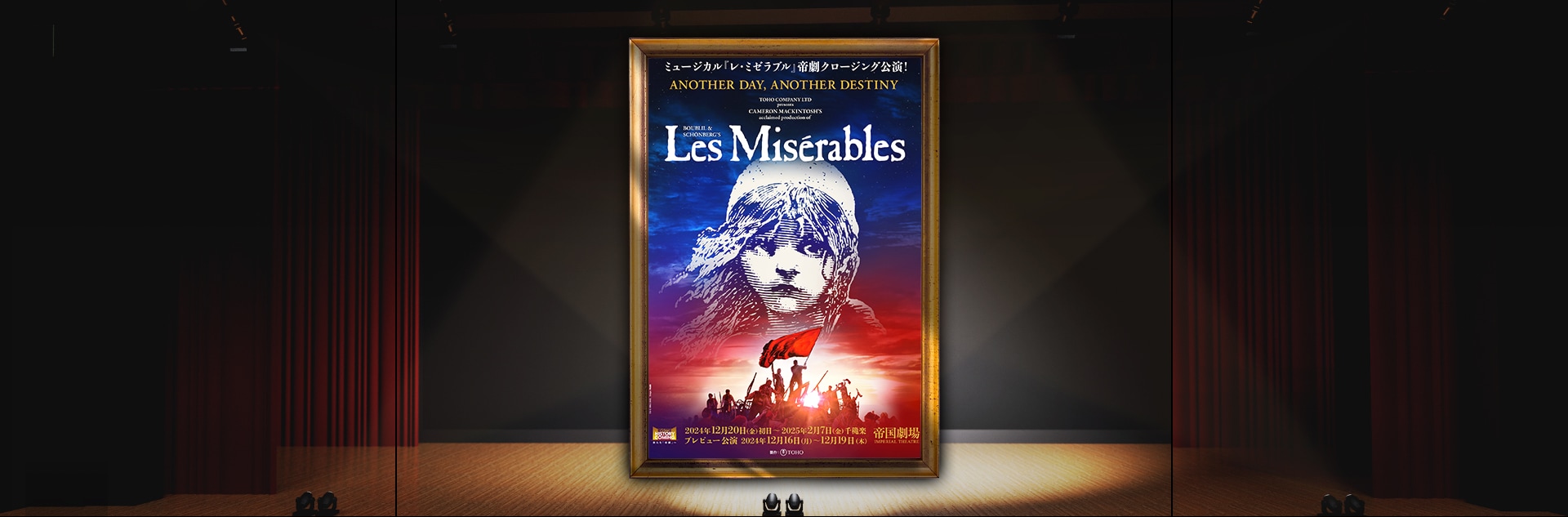 〔帝国劇場〕ミュージカル「レ・ミゼラブル」S席チケット特典