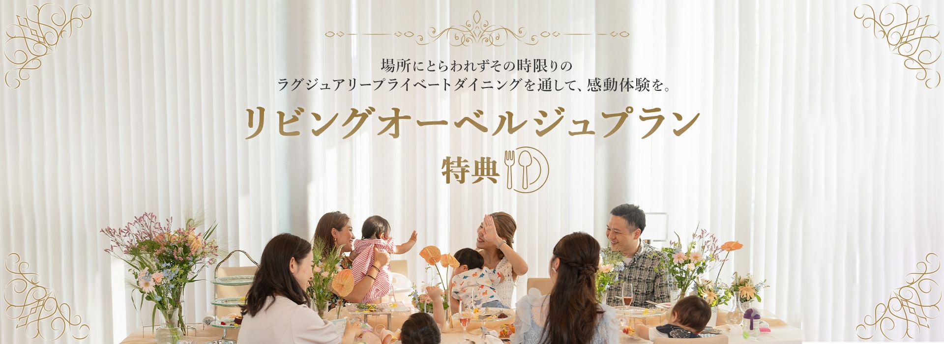場所にとらわれずその時限りのラグジュアリープライベートダイニングを通して、感動体験を。リビングオーベルジュプラン特典