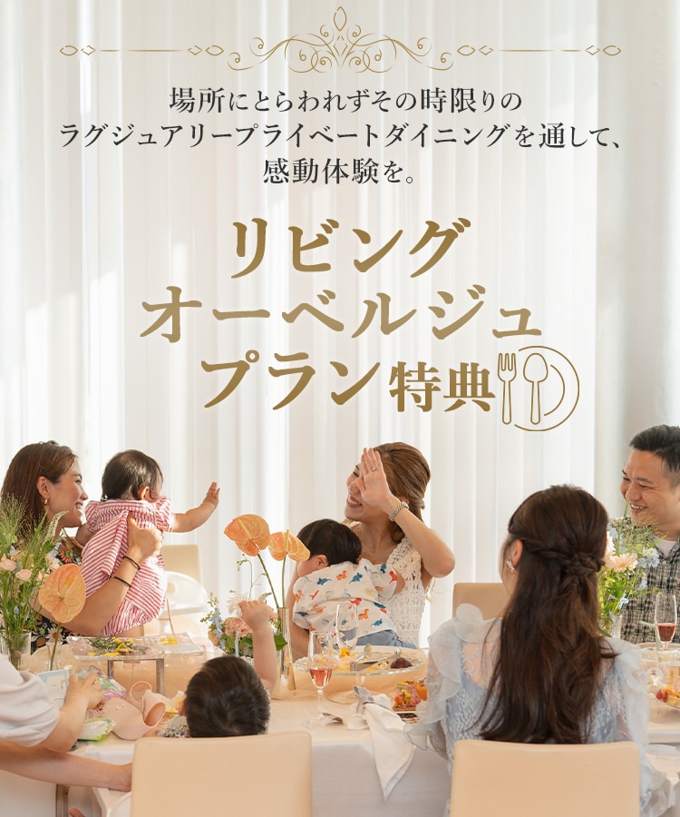 場所にとらわれずその時限りのラグジュアリープライベートダイニングを通して、感動体験を。リビングオーベルジュプラン特典
