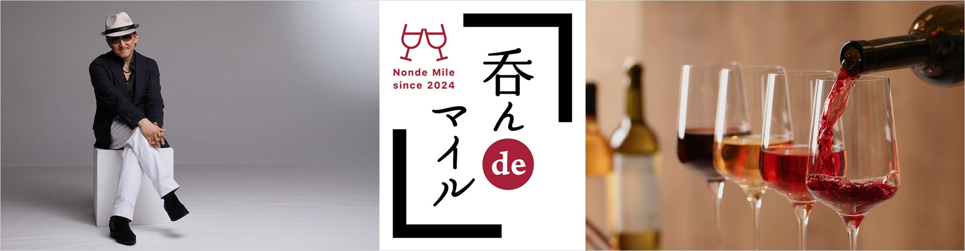 呑んdeマイル