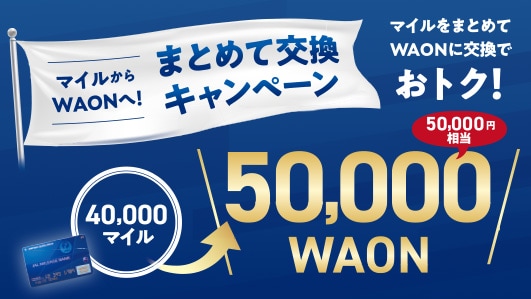 電子マネー特典WAON（ご注意事項） - JALマイレージバンク