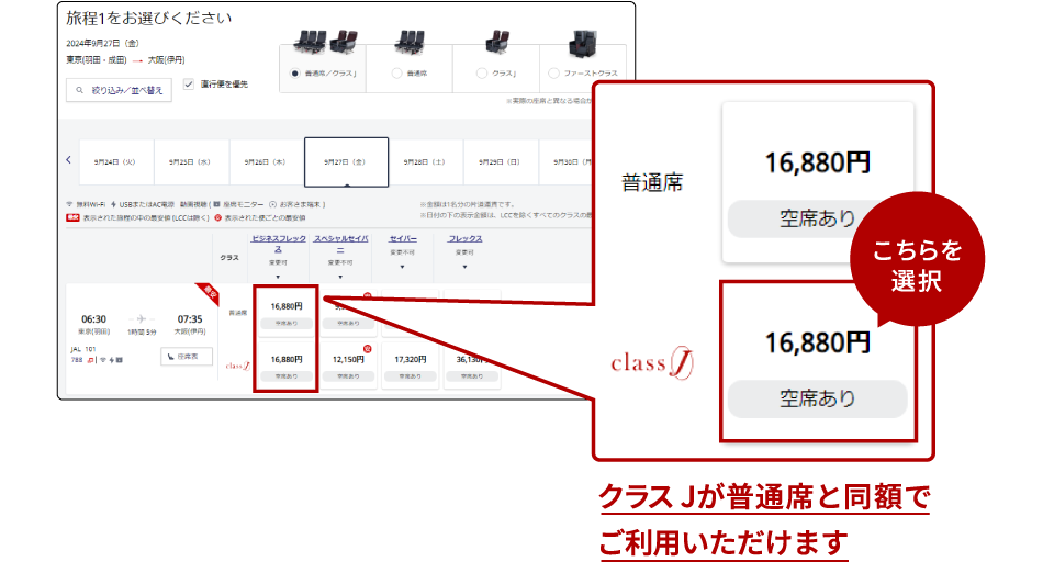 空席照会画面でクラス Jを選択することで、クラス Jが普通席と同額でご利用いただけます
