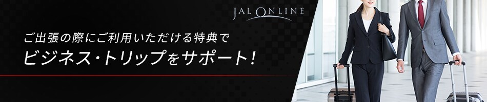 ご出張の際にご利用いただける特典でビジネス･トリップをサポート！