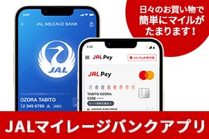 日々のお買い物で簡単にマイルがたまります！ JALマイレージバンクアプリ