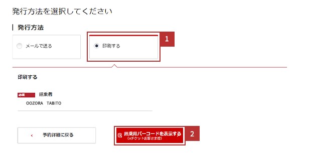 搭乗用バーコード（eチケット控）発行方法の選択（印刷する）