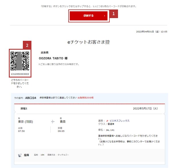 eチケットお客さま控えの印刷