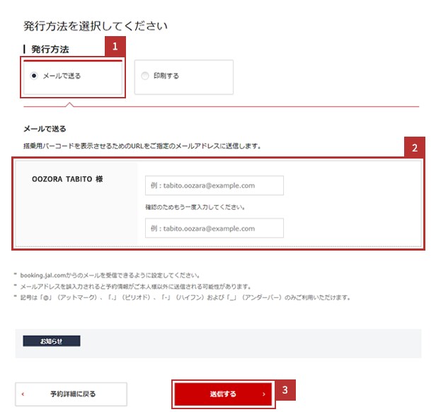 搭乗用バーコード（eチケット控）発行方法の選択（メールで送る）