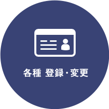 各種 登録・変更