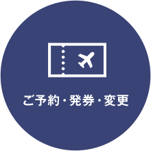 ご予約・発券・変更