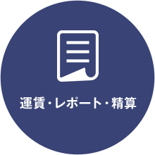 運賃・レポート・清算