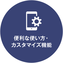 便利な使い方・カスタマイズ機能