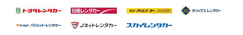 トヨタレンタカー、日産レンタカー、タイムズ カーレンタル、オリックスレンタカー、バジェットレンタカー、Jネットレンタカー、スカイレンタカー