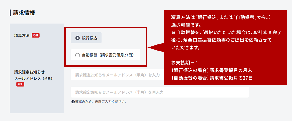 精算方法は「銀行振込」または「自動振替」からご選択可能です。