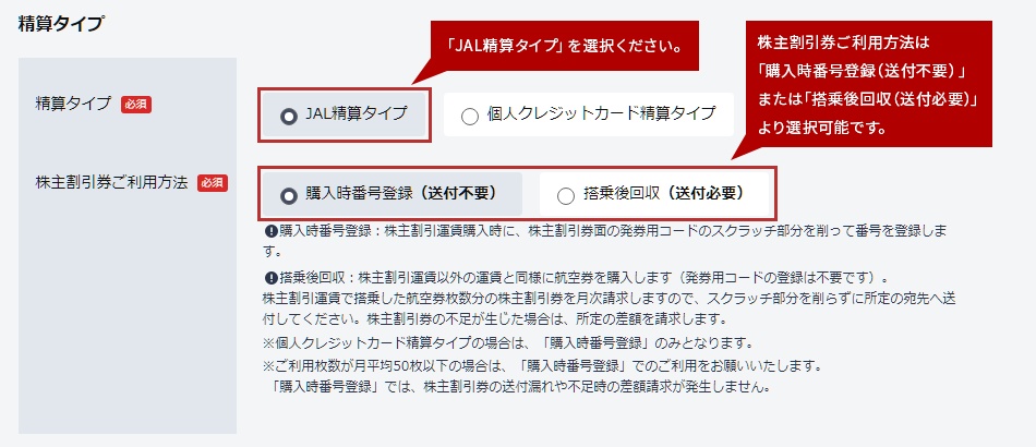 「JAL精算タイプ」を選択ください。株主割引券ご利用方法は「購入時番号登録（送付不要）」または「搭乗後回収（送付必要）」より選択可能です。