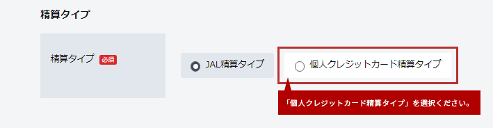 「個人クレジットカード精算タイプ」を選択ください。