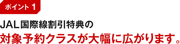 Jalコーポレート フライトメリットが変わります Jal国際線