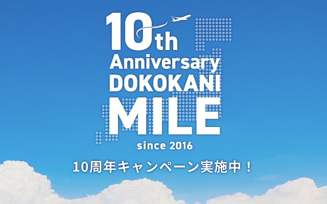 どこかにマイル10周年 キャンペーン実施中！