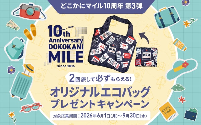 どこかにマイル10周年 第3弾 2回旅して必ずもらえる！オリジナルエコバッグプレゼントキャンペーン 対象搭乗期間2026年6月1日（月）から9月30日（水）まで
