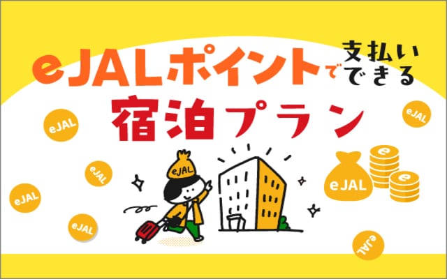 e JALポイントで支払いできる宿泊プラン