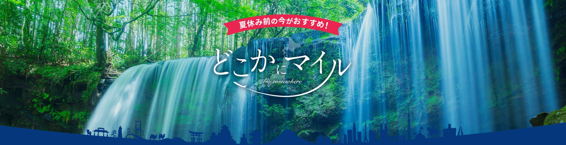 夏休み前の今がおすすめ！どこかにマイル