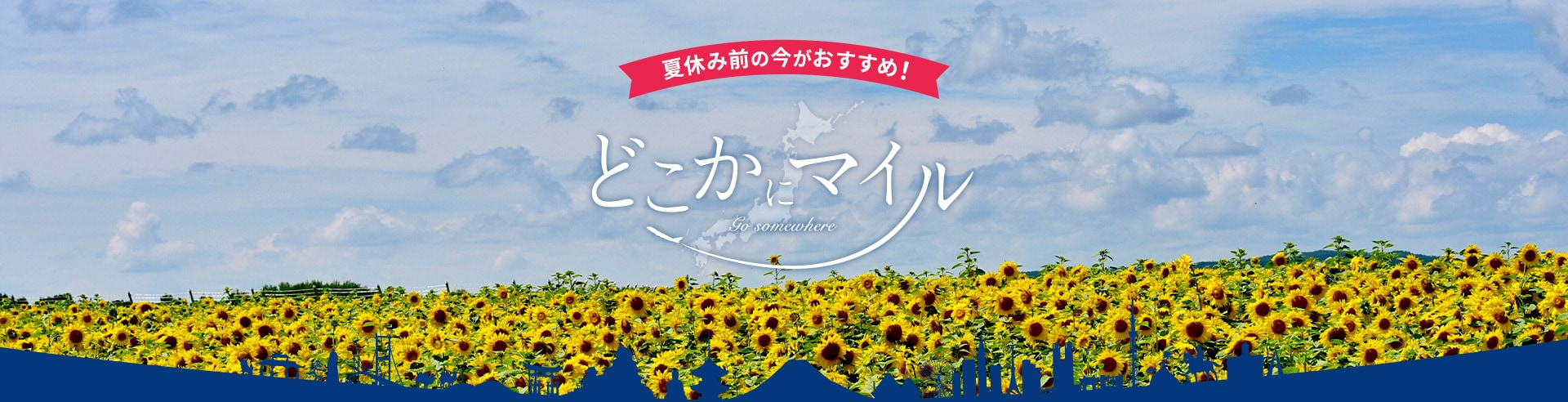 夏休み前の今がおすすめ！どこかにマイル