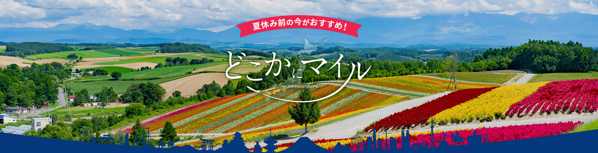夏休み前の今がおすすめ！どこかにマイル
