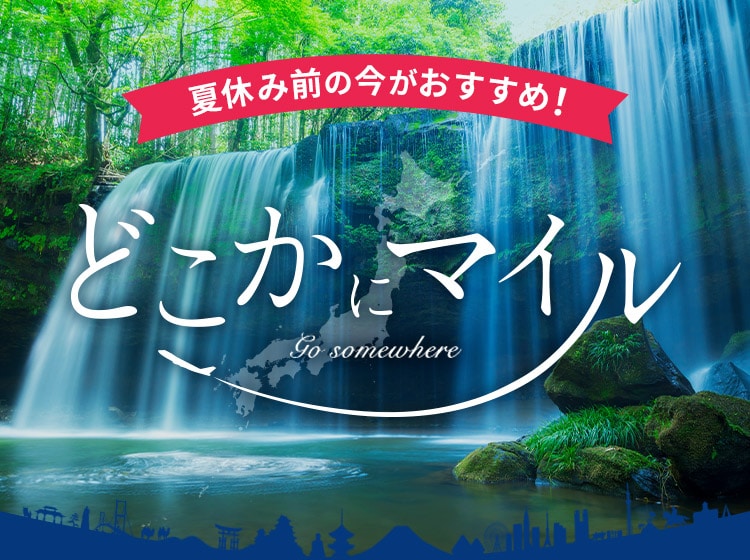 夏休み前の今がおすすめ！どこかにマイル