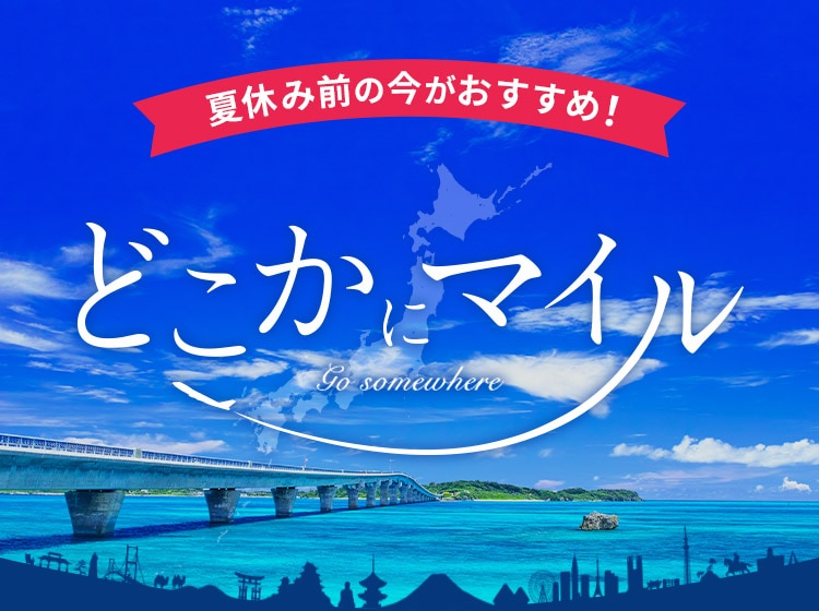 夏休み前の今がおすすめ！どこかにマイル