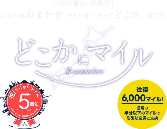 どこかにマイル Jalマイレージバンク