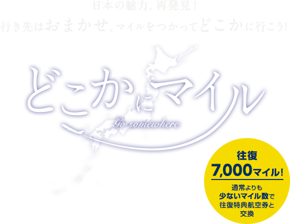 Jal どこかにマイル