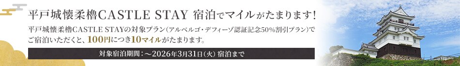 平戸城懐柔櫓CASTLE STAY宿泊でマイルがたまります！ 平戸城懐柔櫓CASTLE STAYの対象プラン（アルベルゴ・デフィーゾ認証記念50％割引プラン）で ご宿泊いただくと、100円につき10マイルがたまります。 対象宿泊期間：～2026年3月31日（火）宿泊まで