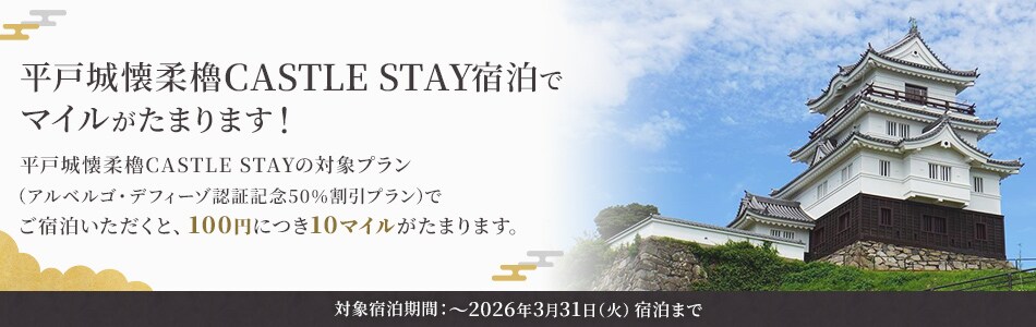 平戸城懐柔櫓CASTLE STAY宿泊でマイルがたまります！平戸城懐柔櫓CASTLE STAYの対象プラン（アルベルゴ・デフィーゾ認証記念50％割引プラン）でご宿泊いただくと、100円につき10マイルがたまります。対象宿泊期間：2026年3月31日（火）宿泊まで