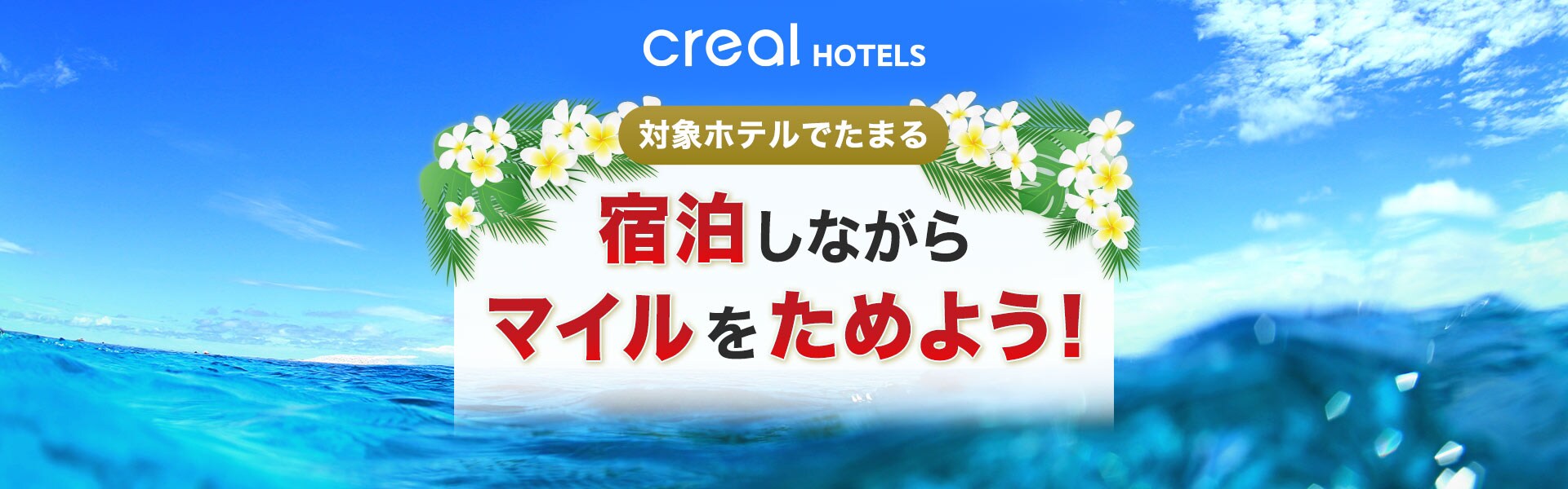 CREAL HOTELS 対象ホテルでたまる 宿泊しながらマイルをためよう！