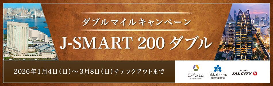 ダブルマイルキャンペーン J-SMART 200 ダブル 対象ご宿泊期間 2026年1月4日日曜日から3月8日日曜日チェックアウトまで