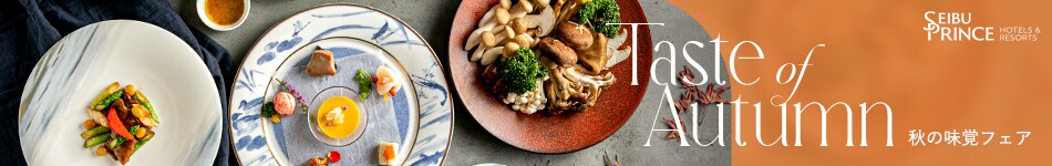 Taste of Autumn 秋の味覚フェア 2025年10月1日（水）～11月30日（日）