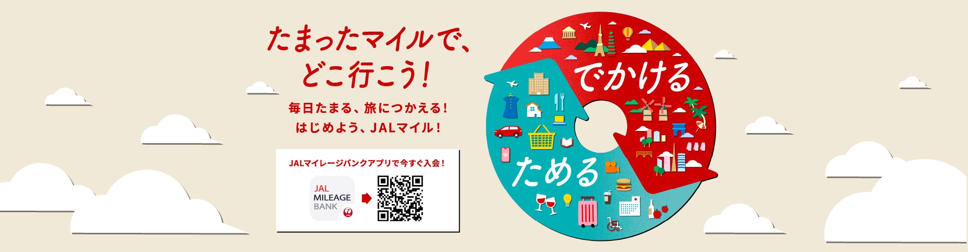 たまったマイルでどこ行こう！毎日たまる、旅に使える！はじめよう、JALマイル！
