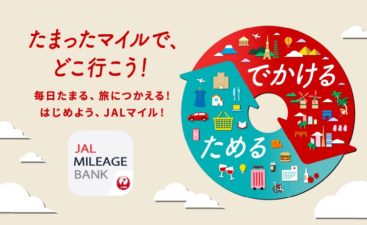 たまったマイルでどこ行こう！毎日たまる、旅に使える！はじめよう、JALマイル！