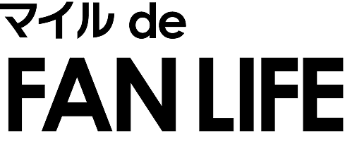 マイル de FAN LIFE