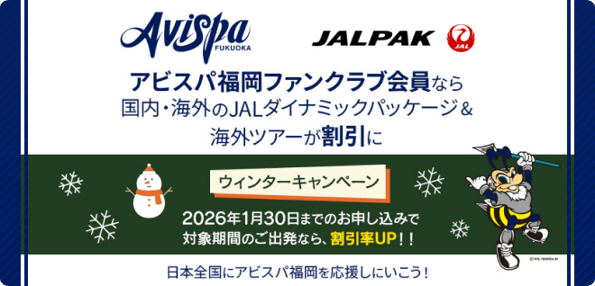 アビスパ福岡ファンクラブ会員なら国内・海外のJALダイナミックパッケージ＆海外ツアーが割引に ウィンターキャンペーン2026年1月30日までのお申し込みで対象期間のご出発なら、割引率UP！！日本全国にアビスパ福岡を応援しにいこう！