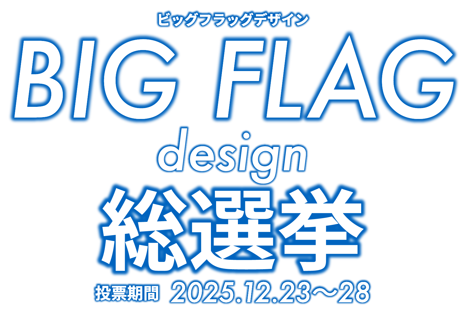ビッグフラッグデザイン総選挙 投票期間 2025.12.23～28
